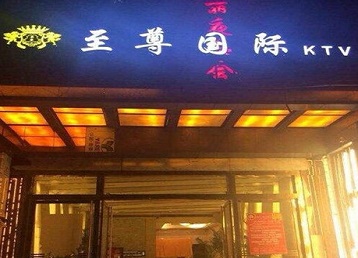 天津哪个KTV真空陪酒妹子服务好-至尊国际KTV消费价格服务点评