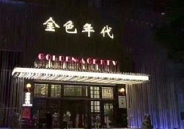天津KTV陪唱公主哪家最便宜-金色年代KTV便宜消费点评