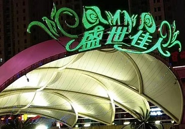 天津那个真空ktv陪酒玩的开-英皇国际KTV消费价格点评